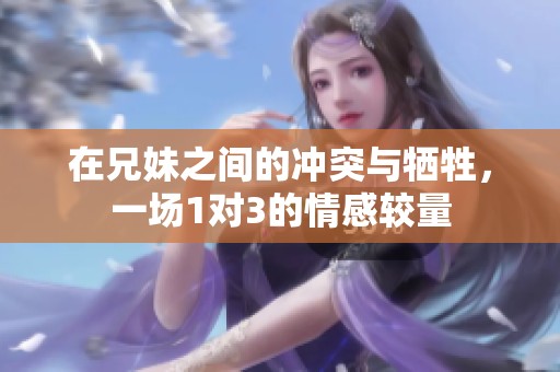 在兄妹之间的冲突与牺牲，一场1对3的情感较量