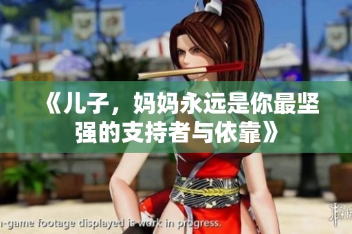 《儿子，妈妈永远是你最坚强的支持者与依靠》