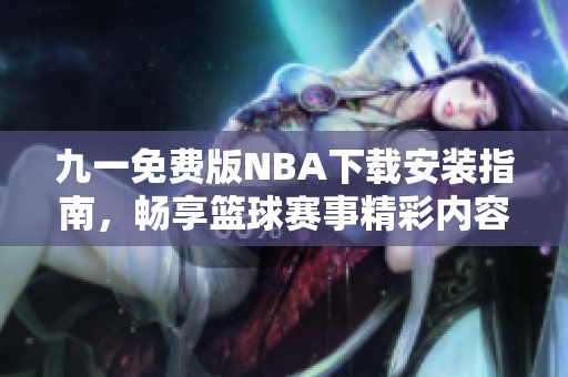 九一免费版NBA下载安装指南，畅享篮球赛事精彩内容