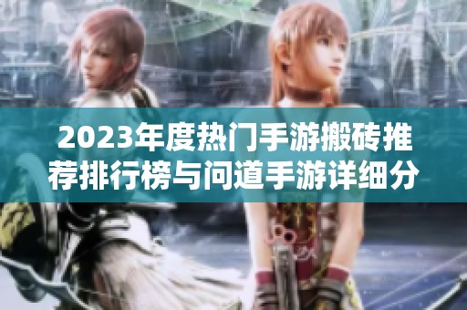 2023年度热门手游搬砖推荐排行榜与问道手游详细分析