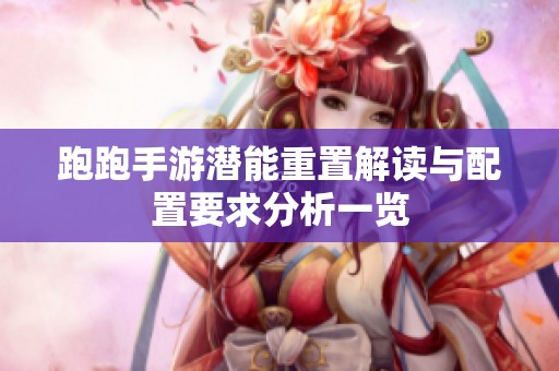 跑跑手游潜能重置解读与配置要求分析一览