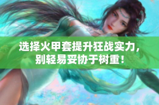 选择火甲套提升狂战实力，别轻易妥协于树重！
