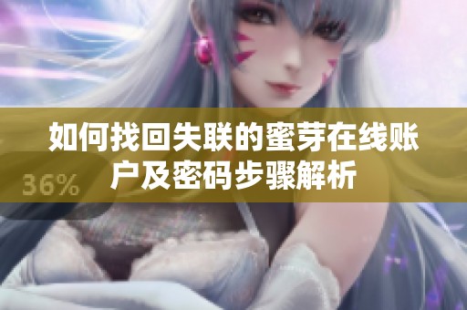 如何找回失联的蜜芽在线账户及密码步骤解析