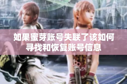 如果蜜芽账号失联了该如何寻找和恢复账号信息