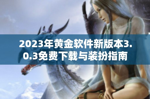 2023年黄金软件新版本3.0.3免费下载与装扮指南