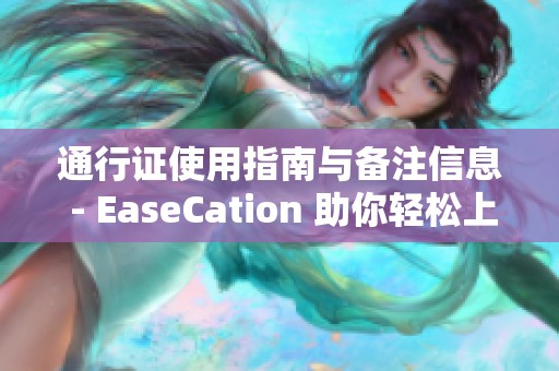 通行证使用指南与备注信息 - EaseCation 助你轻松上路