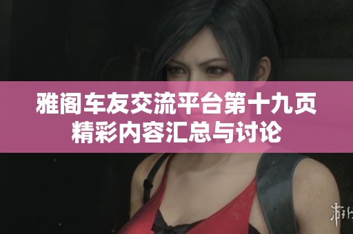 雅阁车友交流平台第十九页精彩内容汇总与讨论