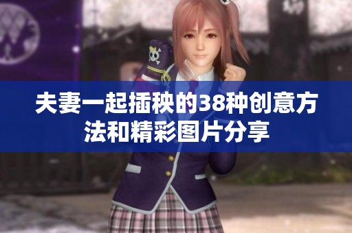 夫妻一起插秧的38种创意方法和精彩图片分享