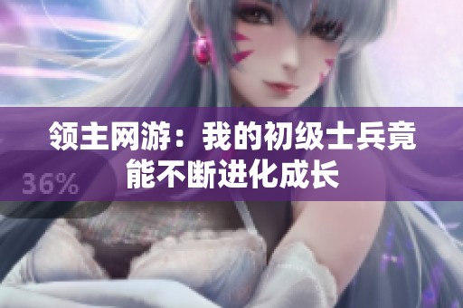 领主网游：我的初级士兵竟能不断进化成长