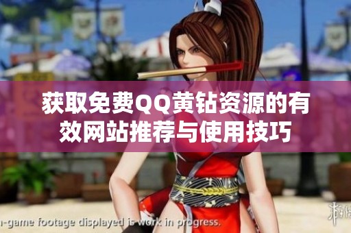 获取免费QQ黄钻资源的有效网站推荐与使用技巧