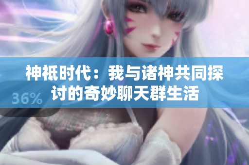 神祗时代：我与诸神共同探讨的奇妙聊天群生活