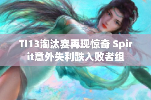 TI13淘汰赛再现惊奇 Spirit意外失利跌入败者组 TI13淘汰赛再现惊奇 Spirit意外失利跌入败者组