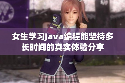 女生学习Java编程能坚持多长时间的真实体验分享