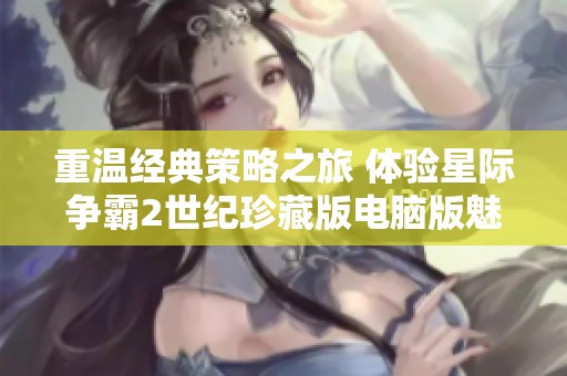 重温经典策略之旅 体验星际争霸2世纪珍藏版电脑版魅力