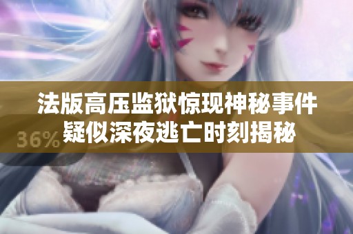 法版高压监狱惊现神秘事件 疑似深夜逃亡时刻揭秘