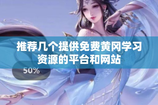 推荐几个提供免费黄冈学习资源的平台和网站