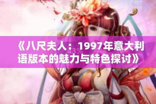 《八尺夫人：1997年意大利语版本的魅力与特色探讨》