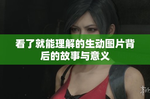 看了就能理解的生动图片背后的故事与意义
