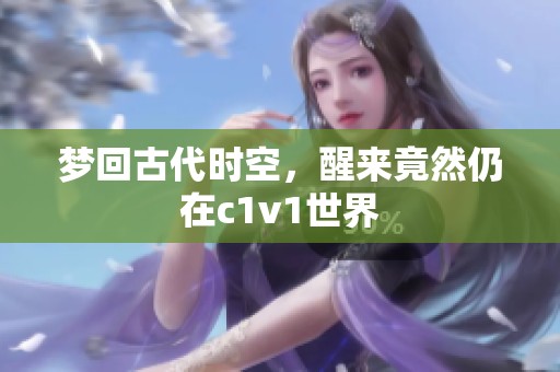 梦回古代时空，醒来竟然仍在c1v1世界