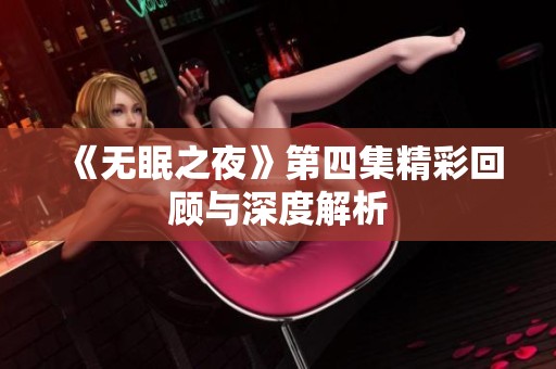 《无眠之夜》第四集精彩回顾与深度解析
