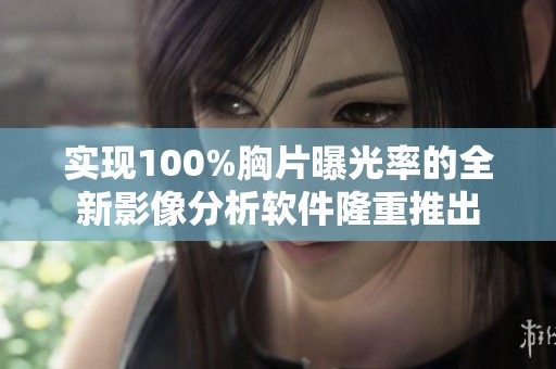 实现100%胸片曝光率的全新影像分析软件隆重推出