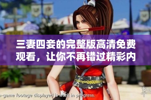 三妻四妾的完整版高清免费观看，让你不再错过精彩内容