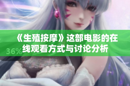 《生殖按摩》这部电影的在线观看方式与讨论分析