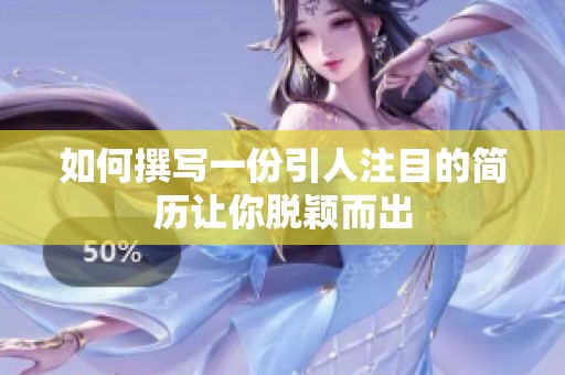 如何撰写一份引人注目的简历让你脱颖而出