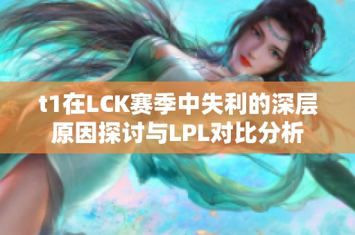 t1在LCK赛季中失利的深层原因探讨与LPL对比分析
