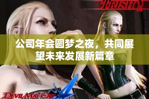 公司年会圆梦之夜，共同展望未来发展新篇章
