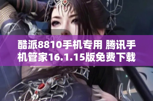 酷派8810手机专用 腾讯手机管家16.1.15版免费下载攻略