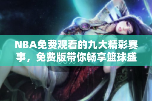 NBA免费观看的九大精彩赛事，免费版带你畅享篮球盛宴