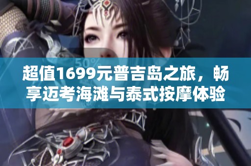 超值1699元普吉岛之旅，畅享迈考海滩与泰式按摩体验