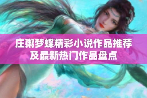 庄粥梦蝶精彩小说作品推荐及最新热门作品盘点