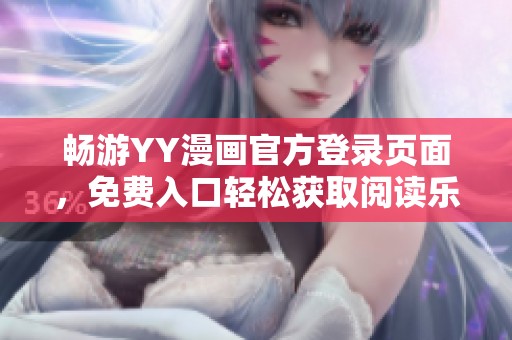 畅游YY漫画官方登录页面，免费入口轻松获取阅读乐趣