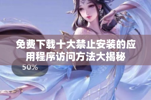 免费下载十大禁止安装的应用程序访问方法大揭秘