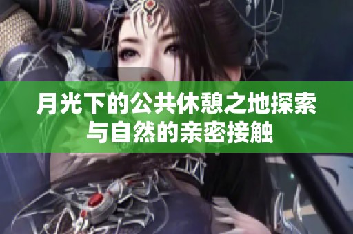 月光下的公共休憩之地探索 与自然的亲密接触
