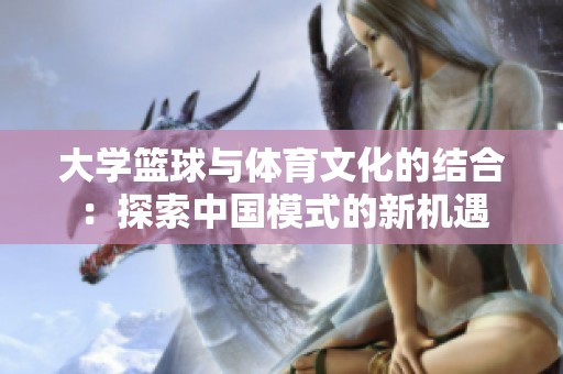 大学篮球与体育文化的结合：探索中国模式的新机遇