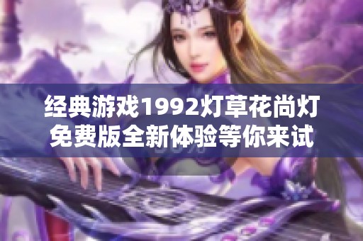 经典游戏1992灯草花尚灯免费版全新体验等你来试