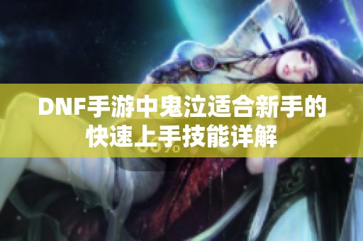 DNF手游中鬼泣适合新手的快速上手技能详解