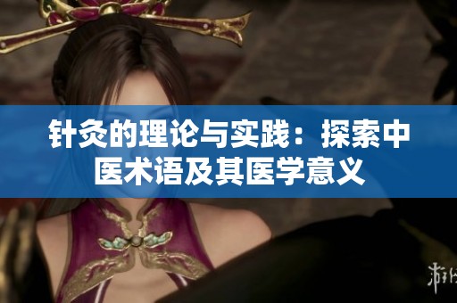 针灸的理论与实践：探索中医术语及其医学意义