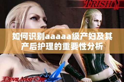 如何识别aaaaa级产妇及其产后护理的重要性分析