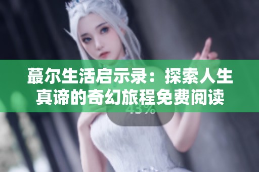 蕞尔生活启示录：探索人生真谛的奇幻旅程免费阅读