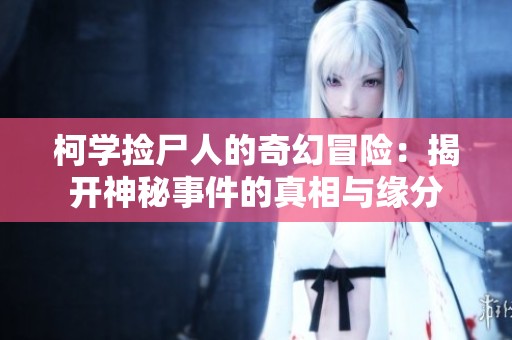 柯学捡尸人的奇幻冒险：揭开神秘事件的真相与缘分
