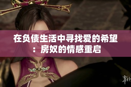 在负债生活中寻找爱的希望：房奴的情感重启