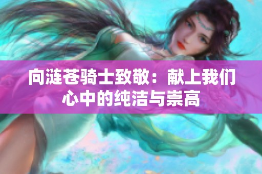 向涟苍骑士致敬：献上我们心中的纯洁与崇高