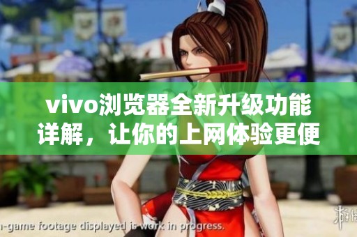 vivo浏览器全新升级功能详解，让你的上网体验更便捷