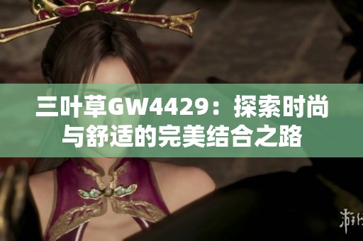 三叶草GW4429：探索时尚与舒适的完美结合之路