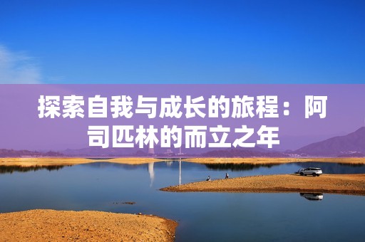 探索自我与成长的旅程：阿司匹林的而立之年