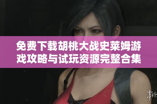 免费下载胡桃大战史莱姆游戏攻略与试玩资源完整合集